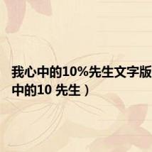 我心中的10%先生文字版(我心中的10 先生)