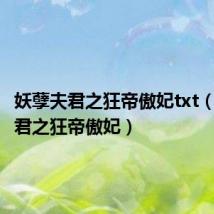 妖孽夫君之狂帝傲妃txt(妖孽夫君之狂帝傲妃)
