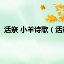 活祭 小羊诗歌（活祭）