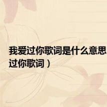 我爱过你歌词是什么意思(我爱过你歌词)