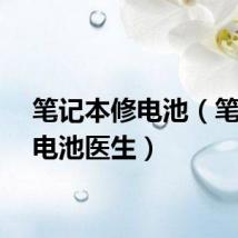 笔记本修电池（笔记本电池医生）