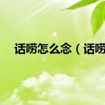 话唠怎么念（话唠）