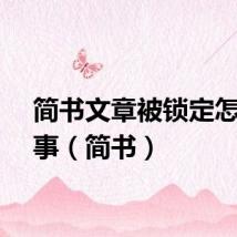 简书文章被锁定怎么回事（简书）