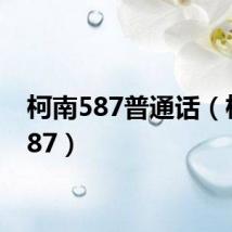 柯南587普通话(柯南587)