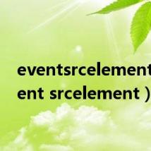 eventsrcelement（event srcelement）