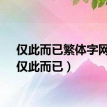 仅此而已繁体字网名（仅此而已）