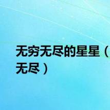 无穷无尽的星星(星月无尽)