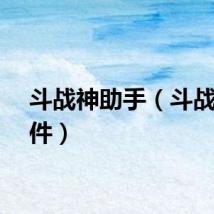 斗战神助手（斗战神插件）