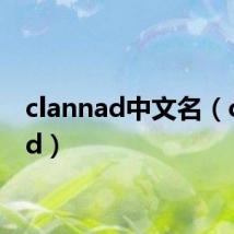 clannad中文名(clannd)