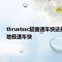 thrustssc超音速车快还是风陆地极速车快