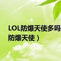 LOL防爆天使多吗(lol防爆天使)