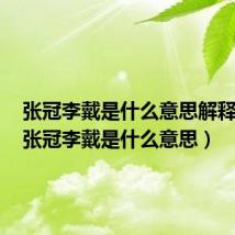 张冠李戴是什么意思解释一下（张冠李戴是什么意思）