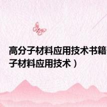 高分子材料应用技术书籍(高分子材料应用技术)