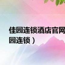 佳园连锁酒店官网（佳园连锁）