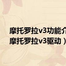 摩托罗拉v3功能介绍(摩托罗拉v3驱动)