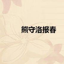 熊守洛报春