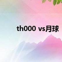 th000 vs月球