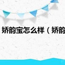 娇韵宝怎么样（娇韵宝）