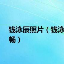 钱泳辰照片（钱泳辰舒畅）