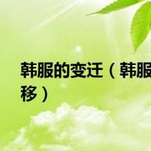 韩服的变迁（韩服大转移）