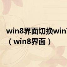 win8界面切换win7风格(win8界面)