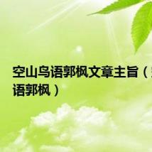 空山鸟语郭枫文章主旨(空山鸟语郭枫)