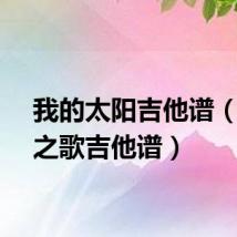 我的太阳吉他谱(太阳之歌吉他谱)