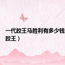 一代跤王马胜利有多少钱(一代跤王)