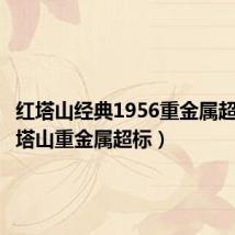 红塔山经典1956重金属超标(红塔山重金属超标)