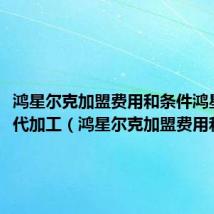 鸿星尔克加盟费用和条件鸿星尔克代加工(鸿星尔克加盟费用和条件)