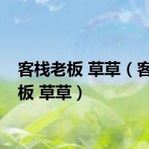 客栈老板 草草（客栈老板 草草）
