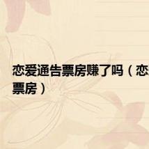 恋爱通告票房赚了吗(恋爱通告票房)