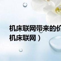 机床联网带来的价值（机床联网）