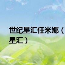 世纪星汇任米娜（世纪星汇）