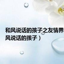 和风说话的孩子之友情界限(和风说话的孩子)