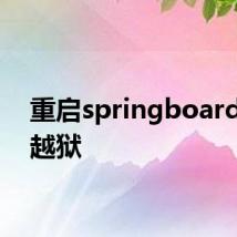 重启springboard就掉越狱