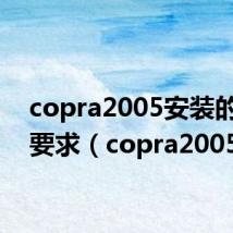 copra2005安装的系统要求（copra2005）