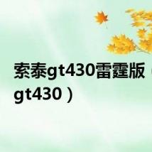 索泰gt430雷霆版(索泰gt430)