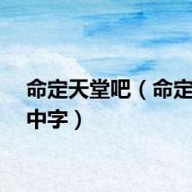 命定天堂吧（命定天堂中字）