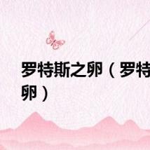 罗特斯之卵（罗特斯的卵）
