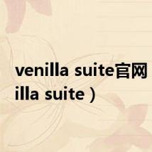 venilla suite官网(venilla suite)