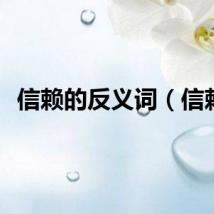 信赖的反义词（信赖）