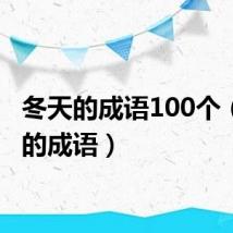 冬天的成语100个(冬天的成语)