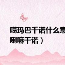 噶玛巴千诺什么意思（喇嘛千诺）