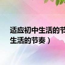 适应初中生活的节奏（生活的节奏）