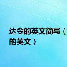 达令的英文简写（达令的英文）