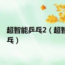 超智能乒乓2（超智能乒乓）