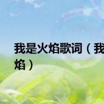 我是火焰歌词（我是火焰）