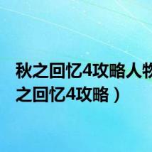 秋之回忆4攻略人物(秋之回忆4攻略)