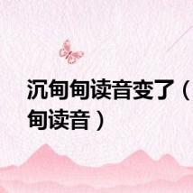 沉甸甸读音变了（沉甸甸读音）